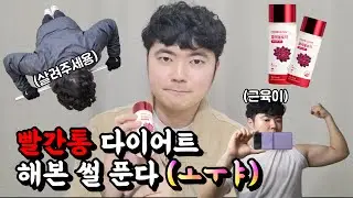 [리뷰하는 윤개굴] 서현다이어트, 빨간통 다이어트 해본 썰 풉니다!!