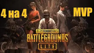 PUBG LITE | 4 на 4 | MVP
