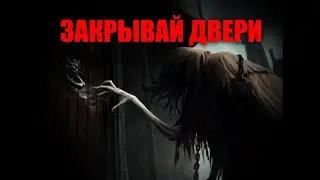 ЗАКРЫВАЙ ДВЕРИ. Страшная история на ночь . Криповые истории