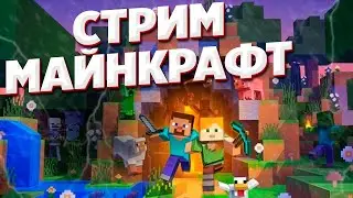 🔥СТРИМ МАЙНКРАФТ ! ОБЩАЕМСЯ С ПОДПИСЧИКАМИ ! ВЫЖИВАНИЕ MINECRAFT ! BY SERY🔥
