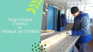 Подготовка станка и первая проба