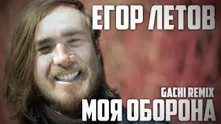 Егор Летов - Моя Оборона (♂Right version, Gachi remix)