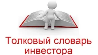 Толковый словарь инвестора