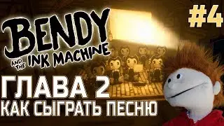 ГЛАВА 2 БЕНДИ КАК ПРОЙТИ СТАРАЯ ПЕСНЯ играем на инструментах #4