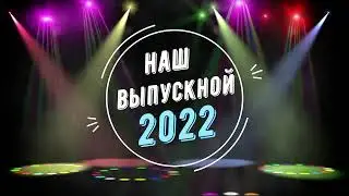 заставка выпускной 2022