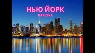 Мои события в Нью Йорке