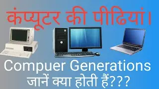 Computer Generations in hindi | कंप्यूटर की पीढियां | Computer knowledge in hindi