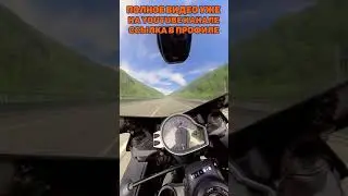Полное видео на канале rusya1000rr  #shorts