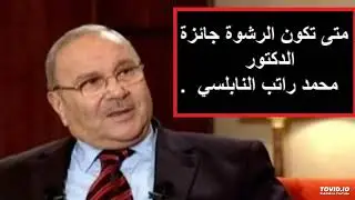 متى تكون الرشوة جائزة