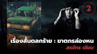 ศพท้ายรถ : ฆาตกรล่องหน [2] 💀