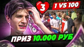 МКРА против 100 ПОДПИСЧИКОВ | ПОБЕДИТЕЛЬ ЗАБИРАЕТ 10 000 РУБЛЕЙ