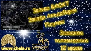 Середина неба //Звезды Васат и Альдебаран//10-12 июля Венера на Альдебаране, Солнце на Васат//Плутон