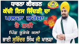Kachi Ish Jindri Da | Bhai Surinder Singh Ji Khalsa | Dhadrian Wale | Jatha Parmeshar Dwar, Rureke