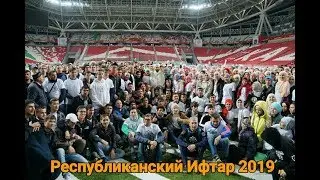 Республиканский Ифтар 2019 в Татарстане: глазами волонтера