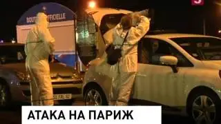 Террористические атаки в Париже. Погибли более 150 человек