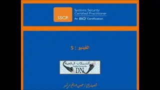 الفيديو 5 : الممارس المعتمد لأنظمة الحماية (SSCP)  للمهندس حسن صالح مرشد