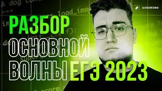 Разбор основной волны ЕГЭ-2023 | Что будет на ЕГЭ 2024? 🤩