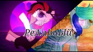 ~Collab~ Реальный (с каналом СтУдИя ЧеРеШнИ)