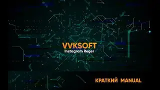 Авторегистратор аккаунтов краткая инструкция