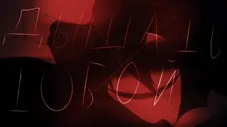 Фанфик {Дышать Тобой} Slenderman × Jeff the killer creepypasta 7 часть 16+–18+ ЯОЙ