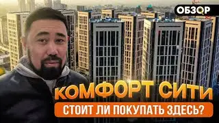 Полный обзор на ЖК Комфорт Сити, с плюсами и минусами!