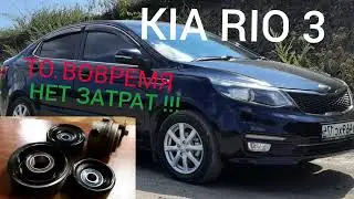 KIA RIO 3.ТО.ВОВРЕМЯ НЕТ ЗАТРАТ.