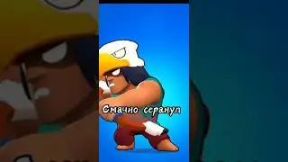 Фразы бравлеров наоборот 1 