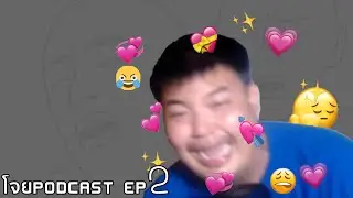 โจยPodcast EP 2: มุมมองความรักฉบับซันนี่เฮลเกต