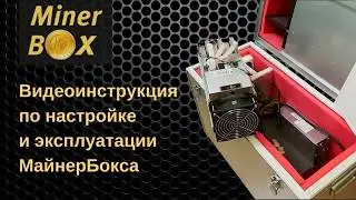 Инструкция по подавлению шума майнеров в домашних условиях с настройкой дистанционного управления