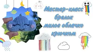 МК брелок облако крючком, вязаные амигуруми игрушки