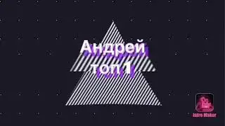 Интро