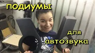 Как сделать подиумы для автозвука?