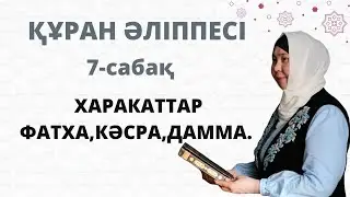Құран әліппесі.Харакаттар.Фатха,кәсра,дамма.