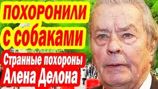 В ЧАСОВНЮ Никого НЕ ПУСТИЛИ! Поклонники Возмущены. Почему НЕ ВЫПОЛНИЛИ ПОСЛЕДНЮЮ ВОЛЮ Алена Делона?