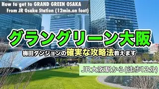 【アクセス】初見では必ず迷うJR大阪駅からグラングリーン大阪までの行き方【確実】How to get to GRAND GREEN OSAKA from JR Osaka Station