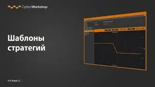Шаблоны стратегий