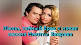 Жёны, тайный брак и новая пассия любвеобильного романтика Никиты Зверева