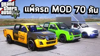 GTA 5 Car Pack - แพ็ครถ MOD 70 คัน (หากสนใจ ลิ้งค์ใต้คลิป)