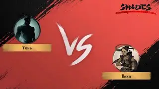 Shades: Shadow fight Roguelike. АКТ-3 