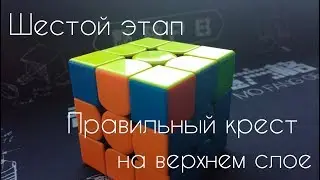 Очень простой способ собрать кубик Рубика. 6-й этап.Правильный крест на верхнем слое.