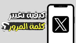 طريقة تغيير كلمة سر حساب X ( تويتر سابقا ) في التحديث الجديد 2024