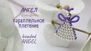 АНГЕЛ в технике параллельное плетение * для начинающих (76)