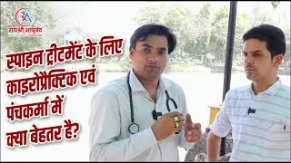 स्पाइन ट्रीटमेंट के लिए काइरोप्रैक्टिक एवं पंचकर्मा में क्या बेहतर है? | Dr. Manish Yadav