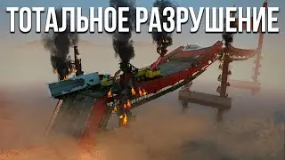 Разрушаем огромный мост! Стресс тест моего ПК! (Teardown)