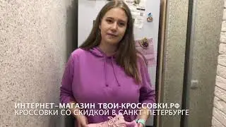 Отзыв Арины о магазине Твои-кроссовки.рф