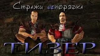 Стражи непорядка [Тизер #1]