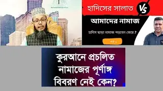 কুরআনে প্রচলিত নামাজের পূর্ণাঙ্গ বিবরণ নেই কেন? এর জবাবে যা বললেন অধ্যাপক ডক্টর মোঃ মোশারফ হোসেন।
