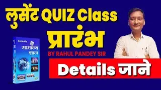 लुसेंट QUIZ Class प्रारंभ By Rahul Pandey Sir Details जाने
