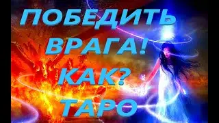 КАК ПОБЕДИТЬ ВРАГА?  ТАРО РАСКЛАД