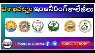 Top Engineering Colleges in VIZAG for cse | VIZAG engineering College in telugu